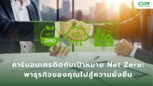 เป้าหมาย Net Zero